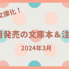 【新刊案内 文庫】2024年3月 ようやく文庫化！ 今月発売の文庫本＆注目本