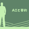 AIと要約