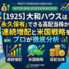 【1925】大和ハウスは「永久保有」できる高配当株か？連続増配と米国戦略を徹底分析