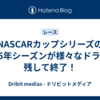 NASCARカップシリーズの2025年シーズンが様々なドラマを残して終了！