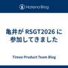 亀井が RSGT2026 に参加してきました