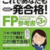 FP2級　独学取得への道　おすすめ参考書＆勉強法（2018年）