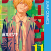 チェンソーマン 11巻 藤本タツキ zip rarは危ないらしいので、無料で安全に読む方法を探したら