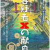 【中野】「容疑者Xの献身」/演劇集団 笹塚放課後クラブ【9/28(水)〜10/2(日)】