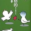 本格的　死人と狂人たち／鳥飼否宇／原書房ミステリー・リーグ