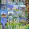 藤森照信の建築探偵放浪記☆