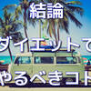 【結論】結局ダイエットの為には何をすればいいのかまとめたので共有します