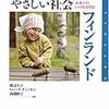 ネウボラ：フィンランド発・子育ての試み〜日本よ見習え！