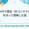 PHPで魔法（DIコンテナ）を作って理解した話