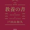 戸田山和久『教養の書』を読んだ