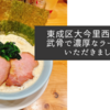 東成区大今里西の麺家武骨で濃厚なラーメンをいただきました