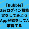 【Bubble】Twitterログイン機能の設定をしてみよう　２、App登録をしてAPIを取得する