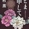 北村薫『いとま申して』（１）