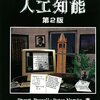 人工知能入門書