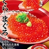 すき家から「いくらまぐろたたき丼」「いくら丼」が新登場！特盛、いくら3倍の「メガいくら丼」などの新商品もあります