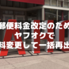 AppToolでヤフオクの送料を一括変更した