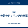 夏の朝のジョギング的幸福論
