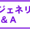 ジェネリック医薬品Q＆A