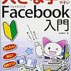 大きな字でわかりやすいＦａｃｅｂｏｏｋ入門