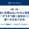 生活に支障はないけれど放置はNG！ダラダラ続く身体のバグと賢く付き合う方法