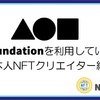 Foundationを利用している人気の日本人NFTクリエイター紹介