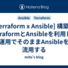  [Terraform x Ansible] 構築でTerraformとAnsibleを利用し、運用でそのままAnsibleを流用する