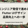 エンジニア発信で進める、Flutter UIデザイン品質向上への一歩