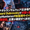 カナダのランサムウェア交渉専門家Edward Dubrovskyが米国で逮捕！ShinyHuntersのFBI採用サイト攻撃と恐喝容疑、企業が確認すべき対策
