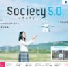 教材で使えるかも？：政府広報「Society 5.0（ソサエティ 5.0）」