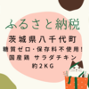 【ふるさと納税レビュー】茨城県八千代町からサラダチキンが届きました！