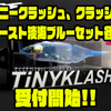 滋賀県大津市ふるさと納税返礼品「タイニークラッシュ、クラッシュ9、ゴースト淡海ブルーセット各種」受付開始！