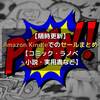 【4/29更新】Amazon Kindleでのセールまとめ【コミック・ラノベ・小説・実用書など】