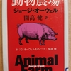 『動物農場』 by　ジョージ・オーウェル