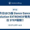 今日はCS版 Dance Dance Revolution EXTREMEが発売した日 STEP極限!! 