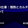 CTOの仕事：情熱とカルチャーについて