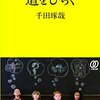 千田琢哉:常識を破る勇気が道を開く