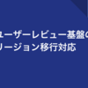 ユーザーレビュー基盤のデータベースのクラウド移行    〜アジャイル移行アプローチの実現〜