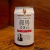 まさにビールを飲むが如し！ 麦芽100％のノンアルコールビール『龍馬1865 』（添加物不使用）