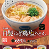 なか卯のうどんで、白髪ねぎと鶏肉の絶妙な相性を愉しむ