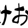 2022年1月1日 JavaScript (JS Primer) メソッドとコールバック関数とArrow Function