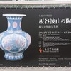 和装ｄｅミュージアム～「生誕１５０年記念 板谷波山の陶芸～麗しき作品と生涯」