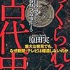 『つくられる古代史』