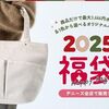 12/13まで！デニーズの福袋2025は税込4980円！食事クーポン券3000円分とドリンクバー無料券6枚、オリジナルコーデュロイバック等！