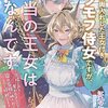 【書評】隣国に輿入れした王女付きモフモフ侍女ですが、本当の王女は私なんです 立場と声を奪われましたが、命の危機に晒されているので傍観します