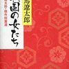 「戦国の女たち」
