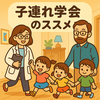 【子連れ学会シリーズ１】子連れで学会ってどうなの？