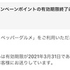 GoToEatポイントの有効期限って？