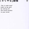 ７つの心のブレーキを外せばうまくいく「すぐやる」習慣　古川武士 著