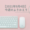 【2021年9月4日の日報】今週のふりかえり