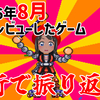 4行で振り返る！2026年8月に俺がレビューしたゲーム！